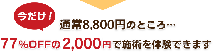 そんな"痛み改善のプロ"の施術が…今だけ!通常5,280円のところ…72%OFFの1,500円で施術を体験できます!