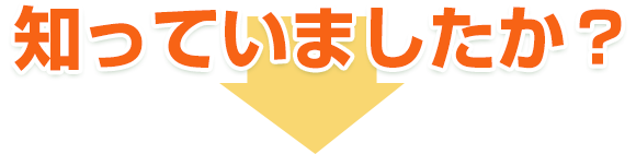 ご存じでしたか?