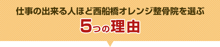 仕事を頑張る人ほど西船橋オレンジ整骨院を選ぶ5つの理由